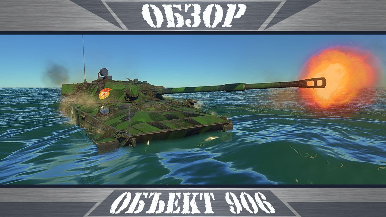 Объект 906 | На пути к БМП  | War Thunder