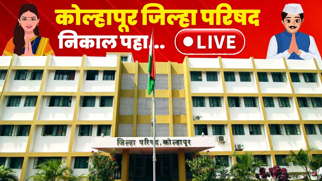 कोल्हापूर जिल्हा परिषद निकाल २०२६ पहा लाईव्ह  #mazamaharashtranews