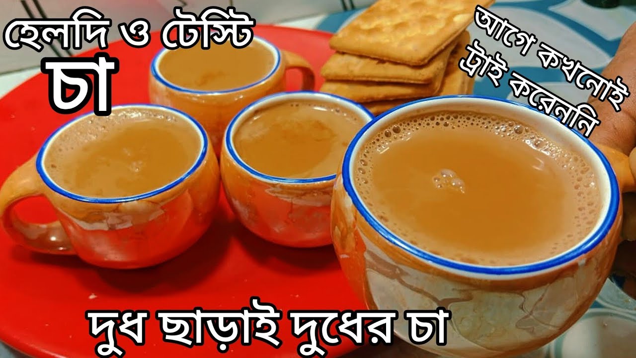 লিকুইড দুধ গুঁড়ো দুধ কনডেন্স মিল্ক ছাড়াই হেলদি ও টেস্টি দুধ চা এভাবে বানিয়ে দেখুন।tea recipe.
