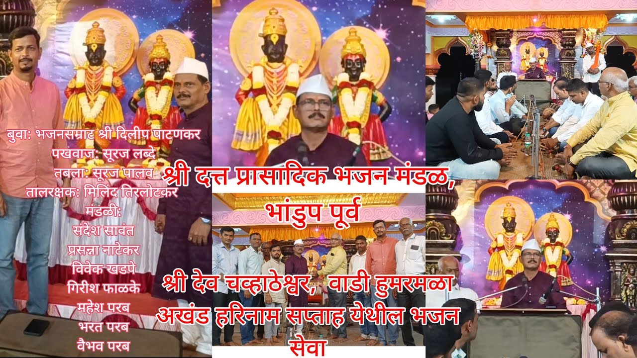 श्री दत्त प्रासादिक भजनमंडळ, भांडुप पूर्व श्री देव चव्हाठेश्वर, वाडी हुमरमळा बुवा: श्री दिलीप पाटणकर