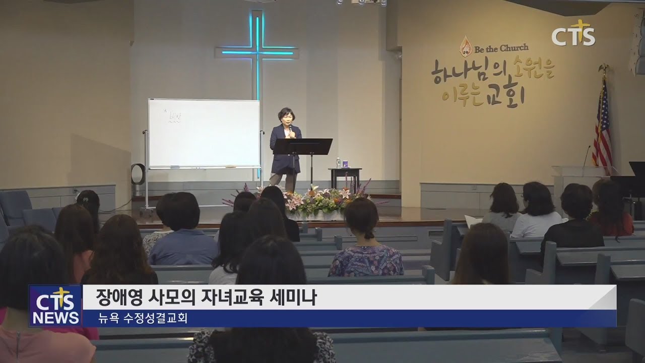 장애영 사모의 자녀교육 세미나(뉴욕, 강희수) l CTS뉴스, 기독교뉴스, 교계뉴스