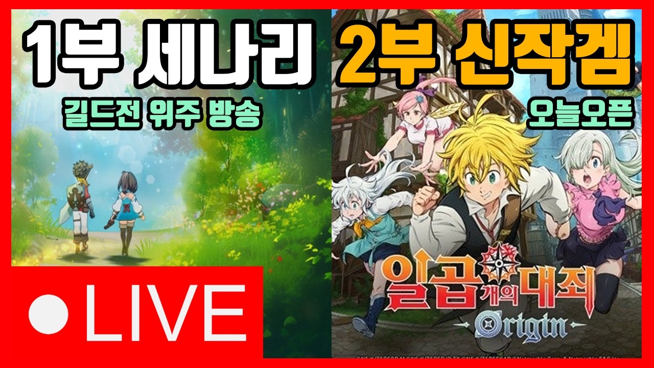 [1부 세나리] 라방소식, 총력전기록갱신, 전반합성한번더? /  [2부 일곱개의대죄 오리진] 새벽 2시 오픈이네요 구조선이 될수있을까?
