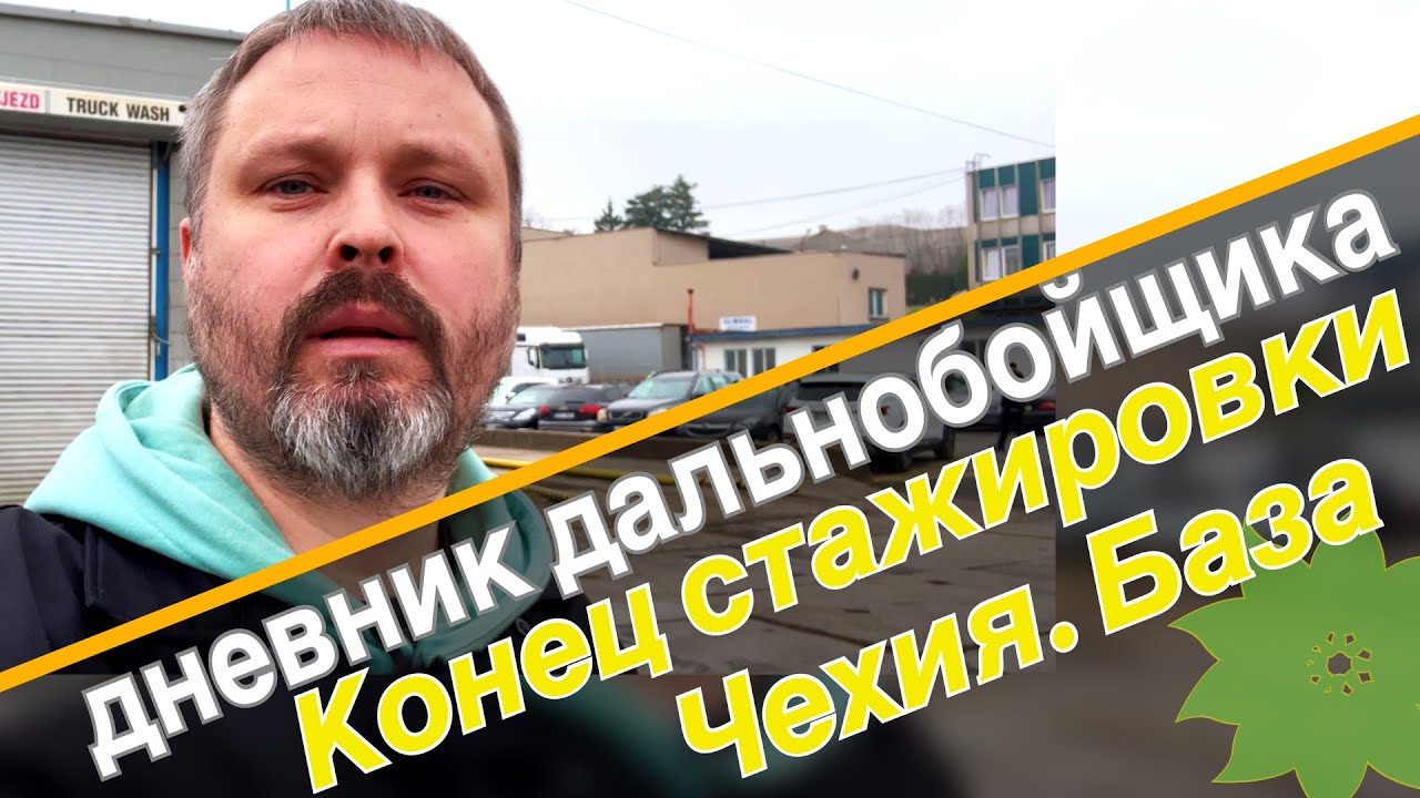 Конец стажировки - реалии дальнобоя в Европе | Global Transporte Slovakia