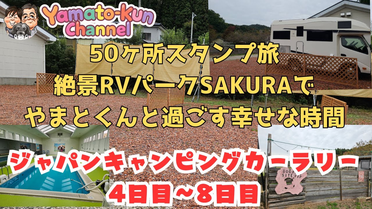 ジャパンキャンピングカーラリー4日目〜8日目　50カ所のスタンプ旅 絶景RVパークSAKURAでやまとくんと過ごす幸せな時間