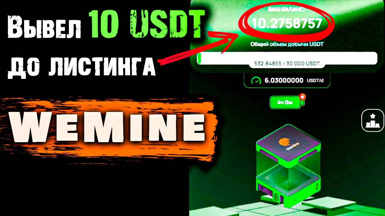 WeMine - Новый Майнер | Вывел 10 USDT до листинга | Тапалки через полгода меньше дают