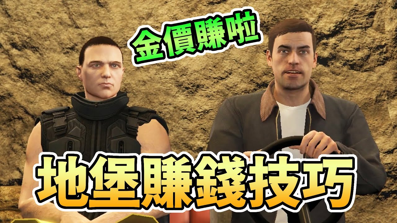 【GTA5】地堡賺錢技巧