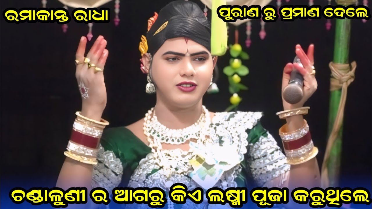 ଚଣ୍ଡାଳୁଣୀ ର ଆଗରୁ କିଏ ଲଷ୍ମୀ ପୂଜା କରୁଥିଲେ ramakanta radha benjaren danda aditya collection 2.0
