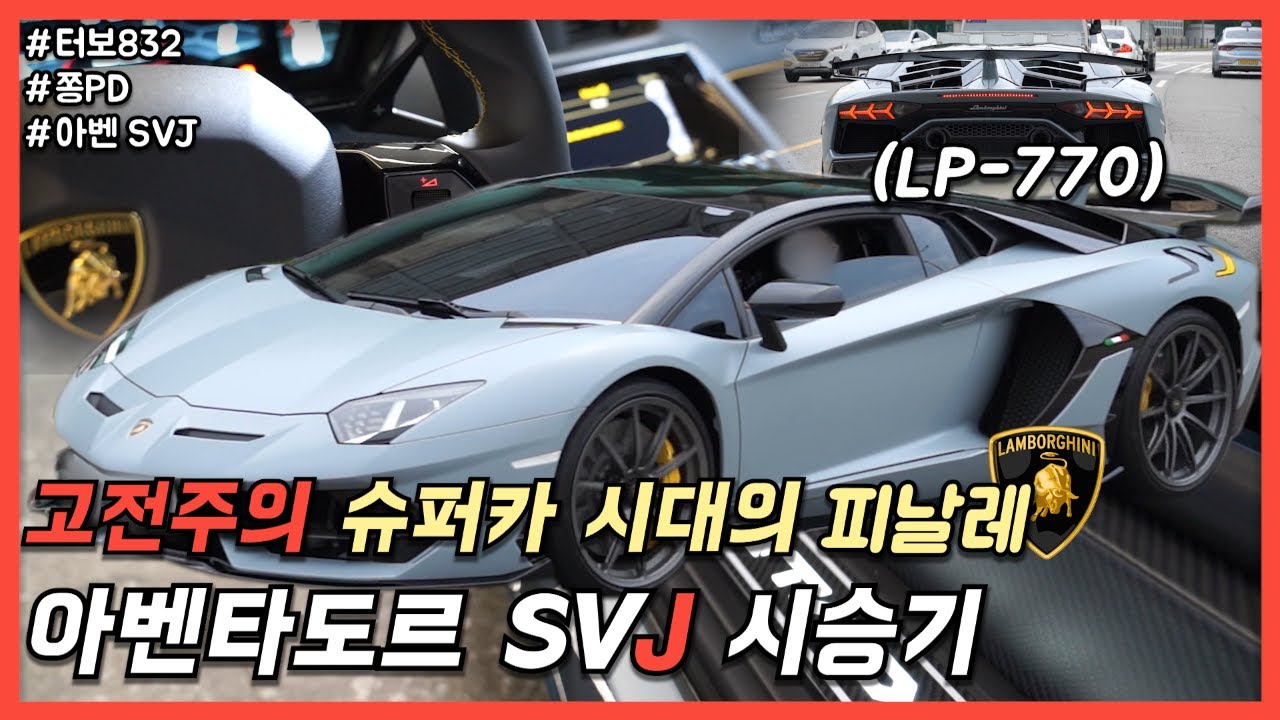 람보르기니 아벤타도르SVJ LP770-4 롱텀 시승기 : 고전주의 슈퍼카 시대의 극점 (터보832)