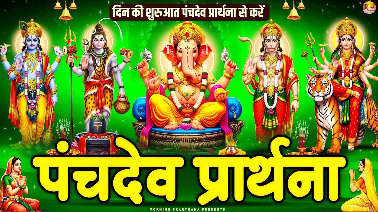 दिन की शुरुआत पंचदेव प्रार्थना से करें | पंचदेव स्तुति | Panchdev Prarthna Mantra | Morning Prayer