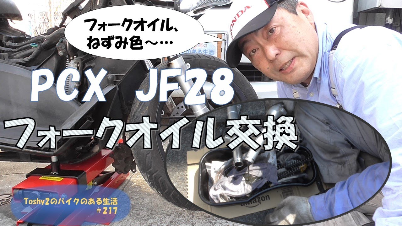 #217PCX不動車おこし フロントフォークオイルを交換しました！