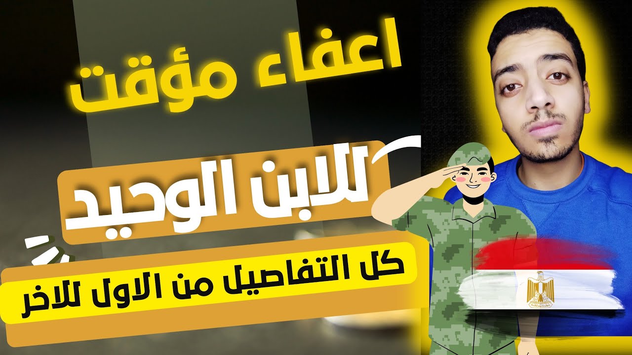 اجراءات الاعفاء المؤقت من التجنيد للابن الوحيد سنة 2020 والاوراق المطلوبة
