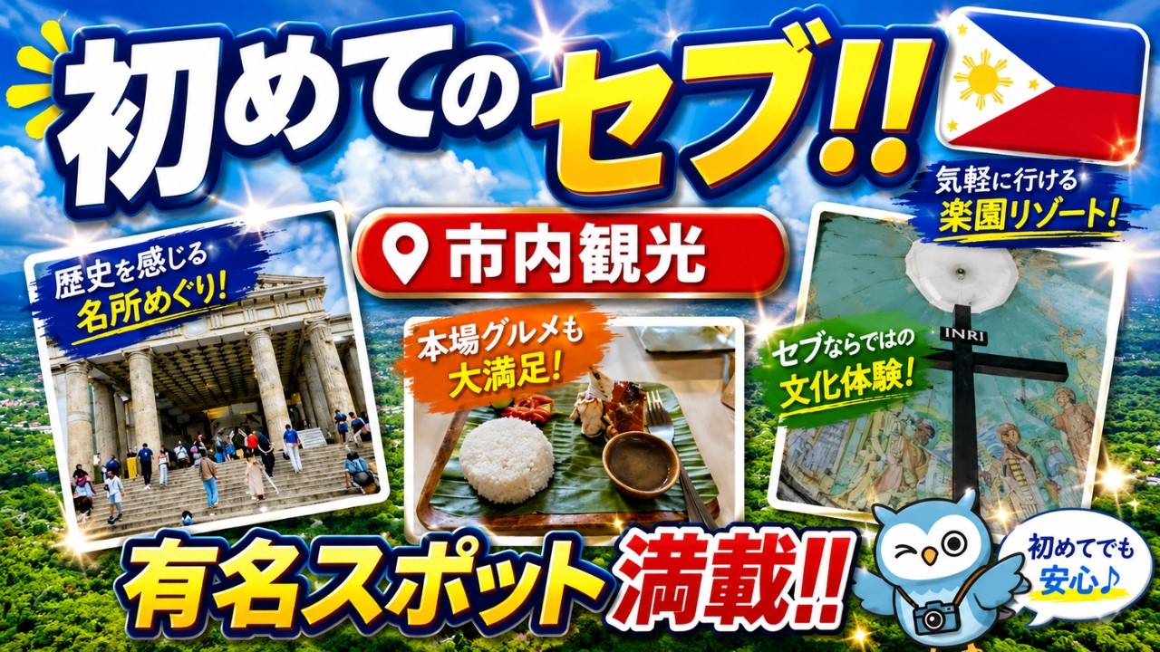 【初めてのセブ🇵🇭】定番スポットを1日で巡る市内観光Vlog