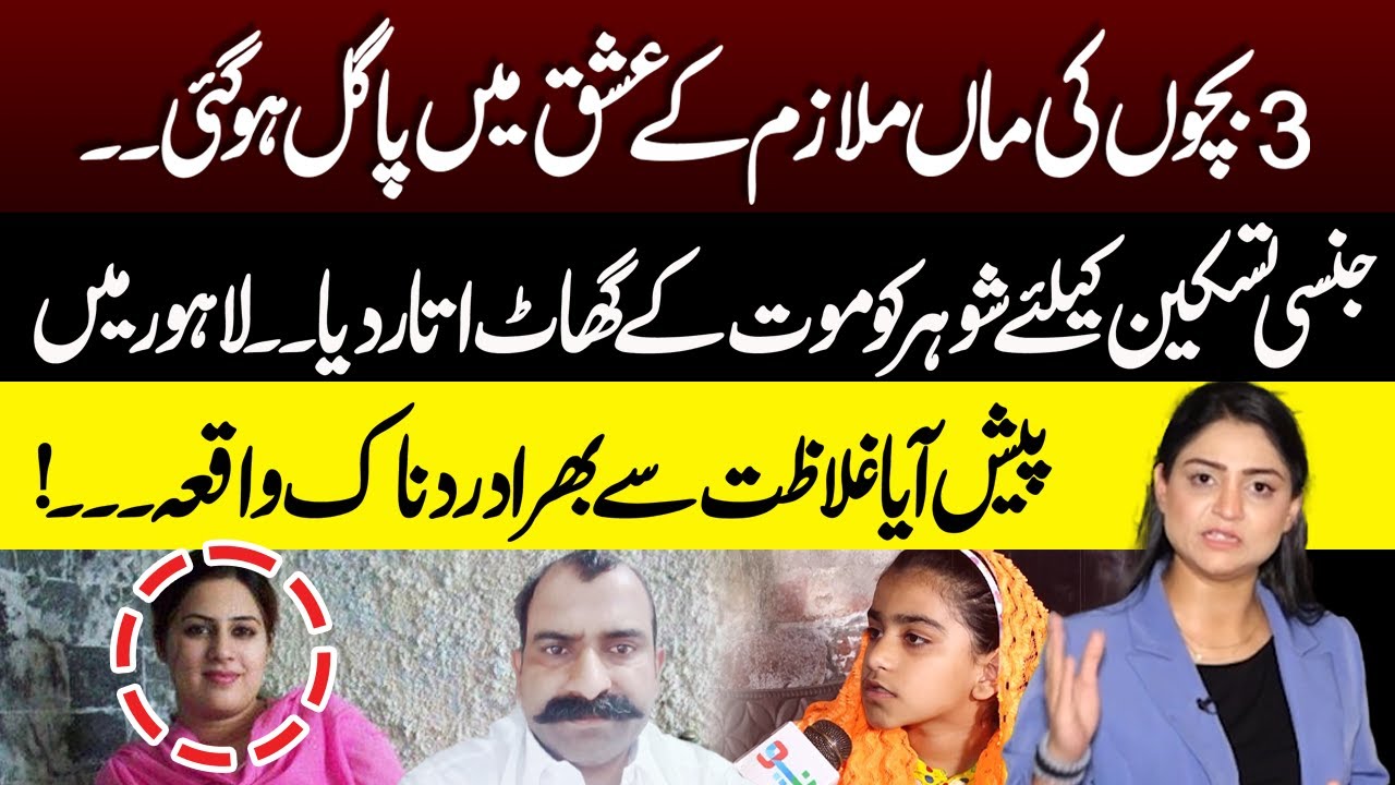 Teen Bacho Ki Maa Per Ishq Ka Bhoot Sawar | Mulazim Ky Sath Affair | Pukaar with Tehmina Sheikh