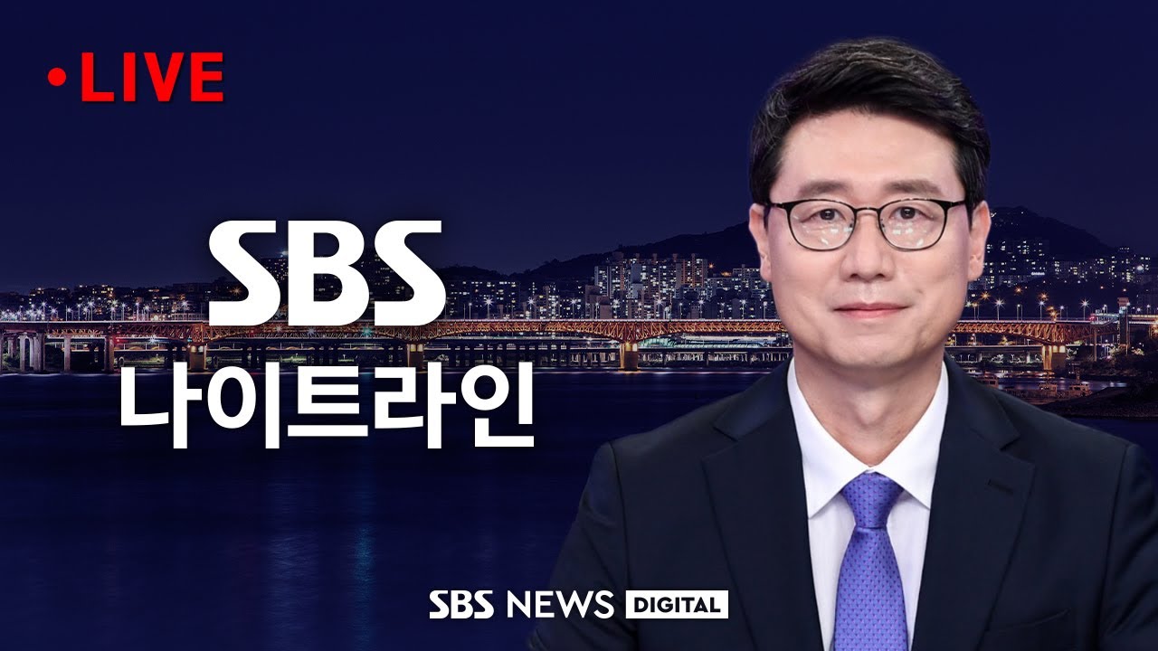 🔴LIVE | SBS 나이트라인 (2026년 2월 25일)