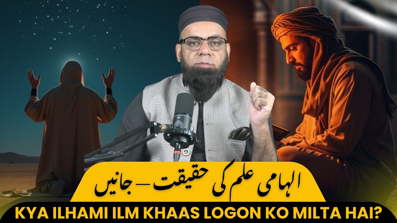 Alhami Ilm Kya Hai? | Divine Knowledge Samajhne Ki Dua