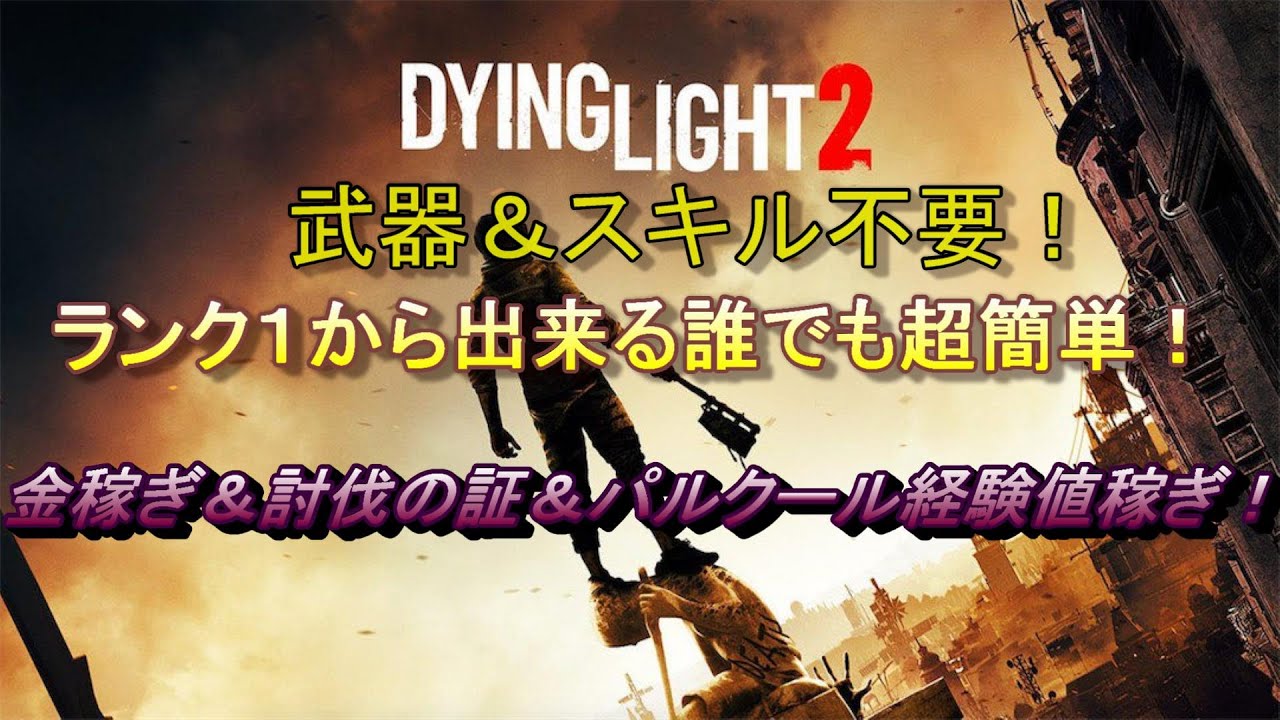 【Dying Light 2: Stay Human】Lv1から出来るの誰でも超簡単にお金儲け&パルクール経験値稼ぎ！