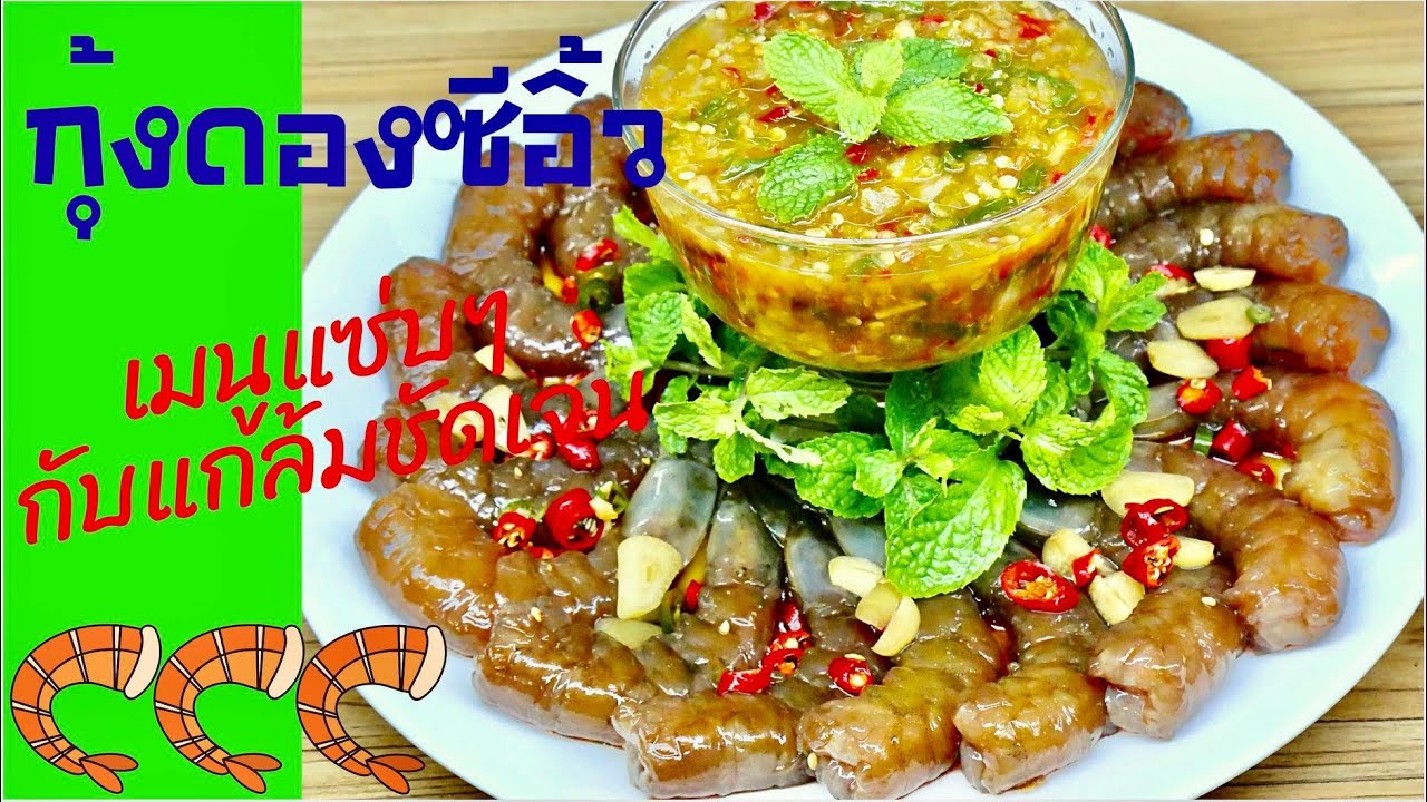 นายแทนเข้าครัว 636 | กุ้งดองซีอิ้ว น้ำจิ้มรสแซ่บ กับแกล้มชัดเจนมาก | สไตล์นายแทน