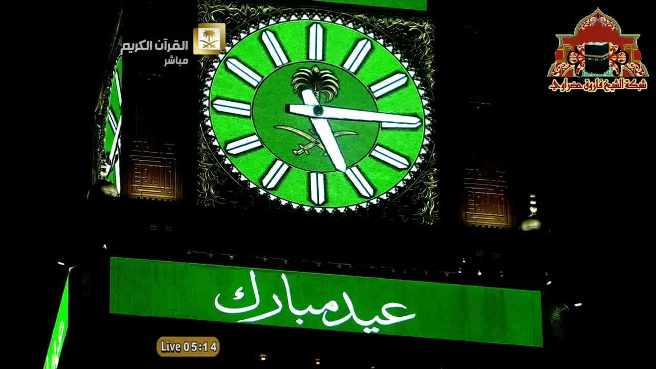 تكبيرات عيد الفطر 1436 هـ من المسجد الحرام بصوت مؤذني الحرم