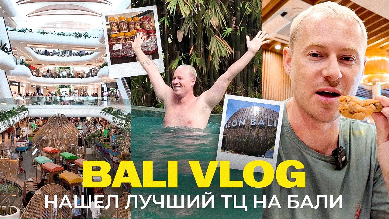 БАЛИ-ШОПИНГ: День в лучшем торговом центре острова 🏝️ | Цены, бренды, еда и кино | BALI VLOG