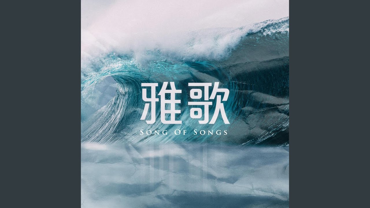 雅歌 - Song of Songs