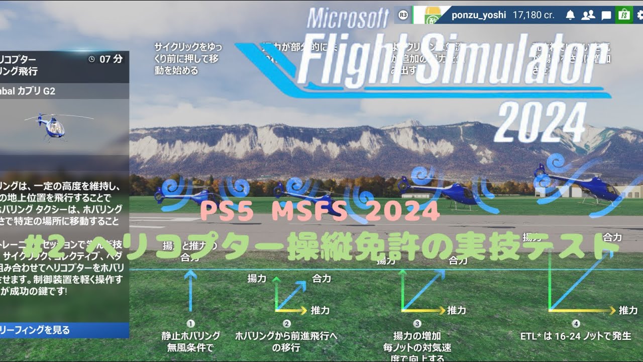 [PS5 ] Microsoft Flight simulator 2024 #2 ヘリコプター操縦免許の実技テスト