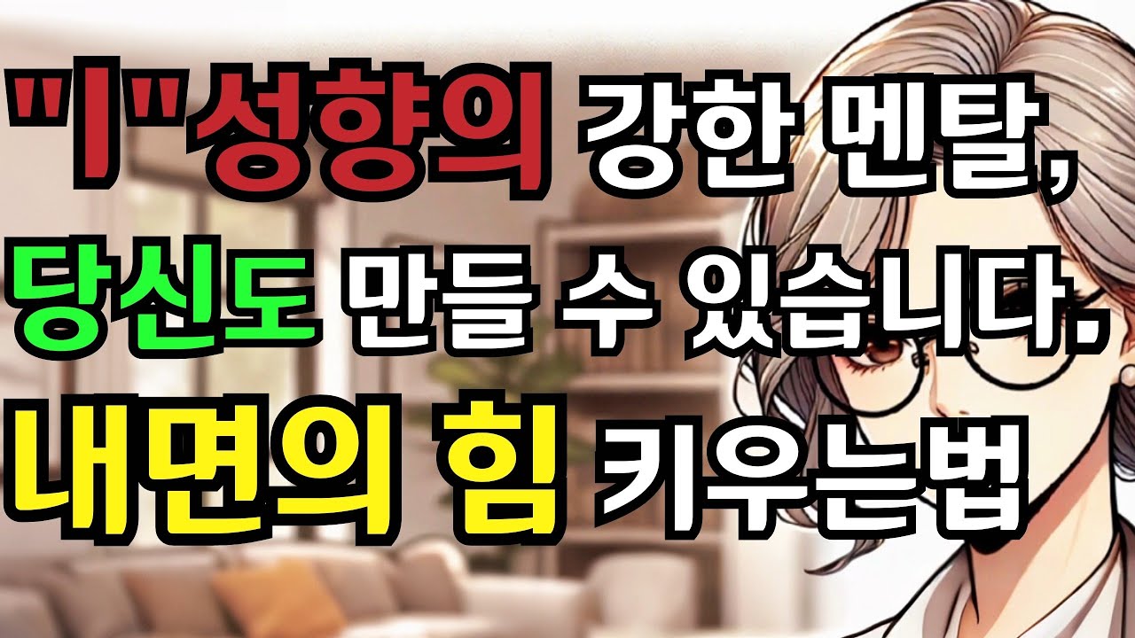 조용한 사람들이 성공하는 이유, 내면의 힘을 키우는 법. |조언 &middot; 성장 &middot; 자기발전