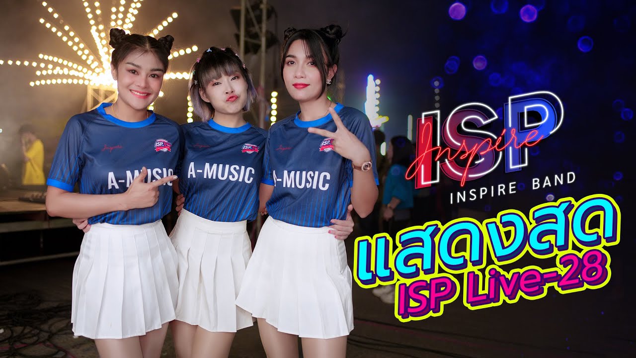[ ISP LIVE-28 ] แสดงสด ISP รถแห่