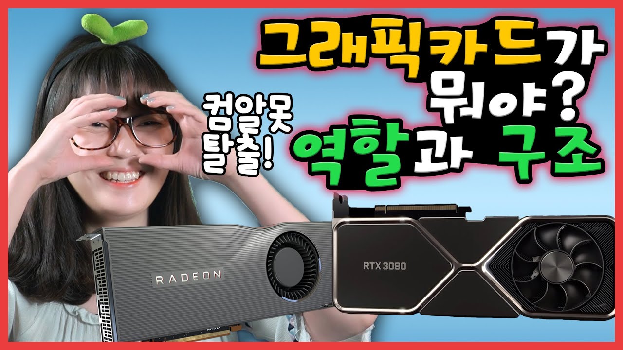 그래픽카드란? 컴알못 탈출! 그래픽카드의 역할과 구조[브로리퀘스트]