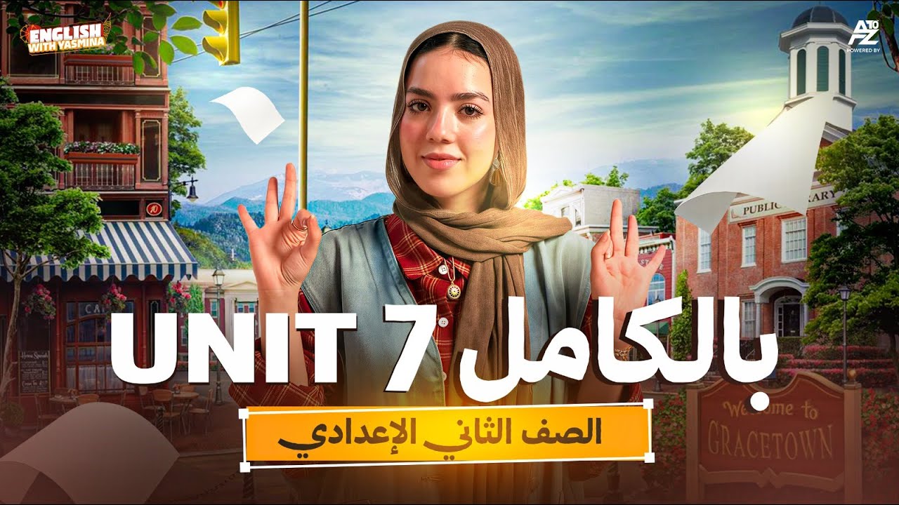 شرح Unit 7 بالكامل وحل أهم الأفكار 😱🔥 إنجليزي تانية إعدادي ترم تاني 2026 | ميس ياسمين إيهاب