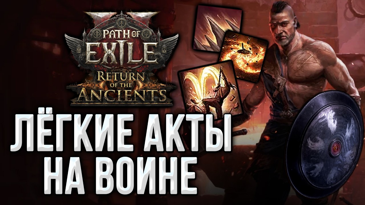 Сборка для быстрой прокачки Воина в Path of Exile 2 0.5