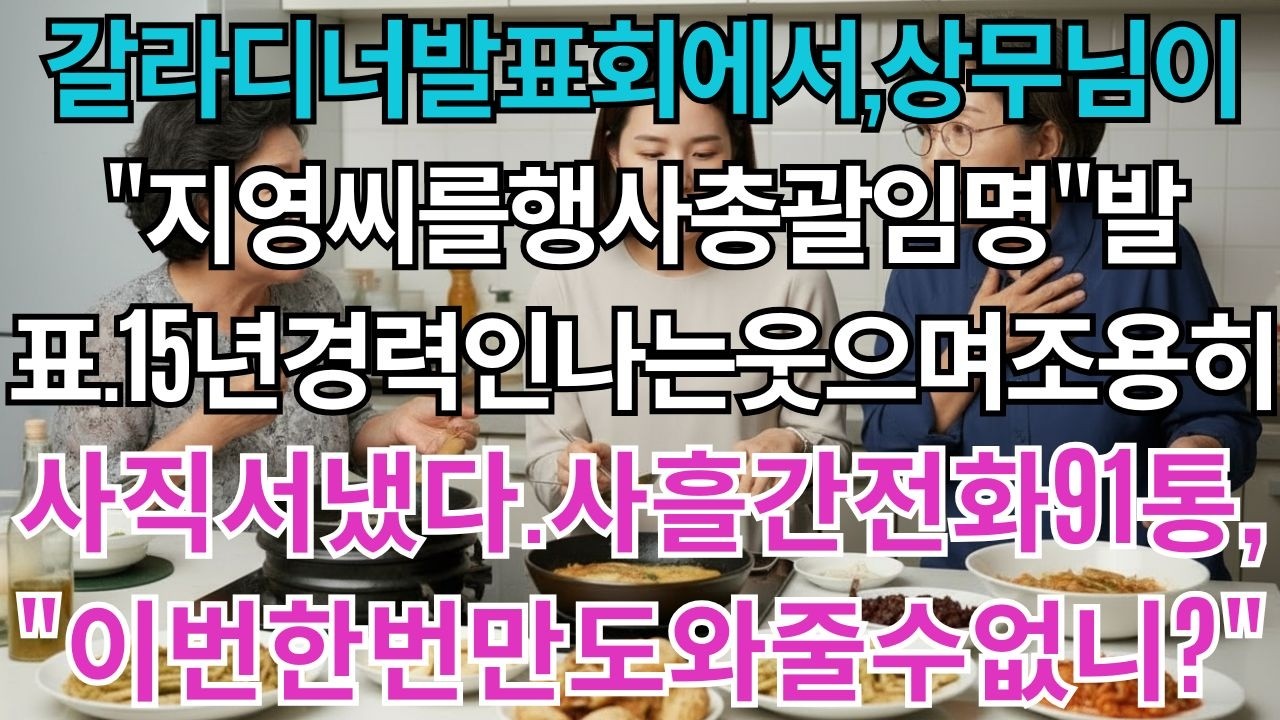 갈라디너발표회에서,상무님이말했다.'이지영씨를총괄로임명하겠습니다'15년경력인나는웃으며조용히사직서를냈다.사흘간회사에서걸려온전화91통.'이번한번만도와줄수없니?'