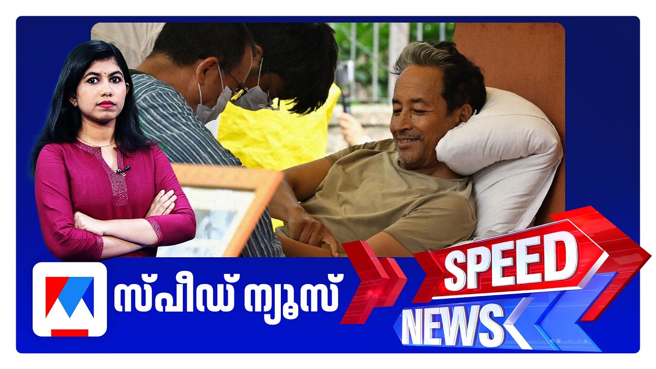 സ്പീഡ് ന്യൂസ് 1.30 PM, ജൂലൈ 24, 2026 | Speed News