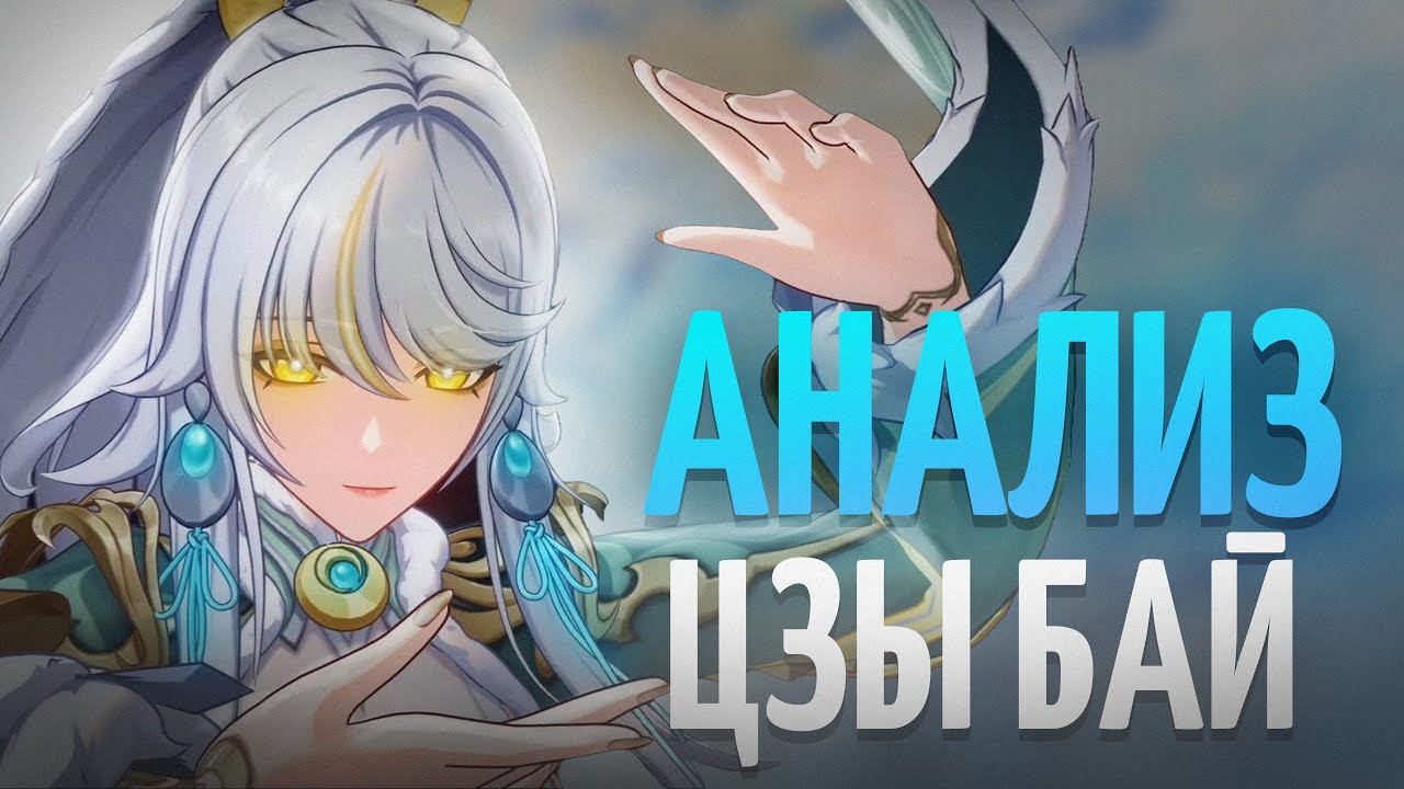 Анализ Цзы Бай от Анимекула | Гайд | Способности, сигнатурка, созвездия | Genshin Impact 6.3