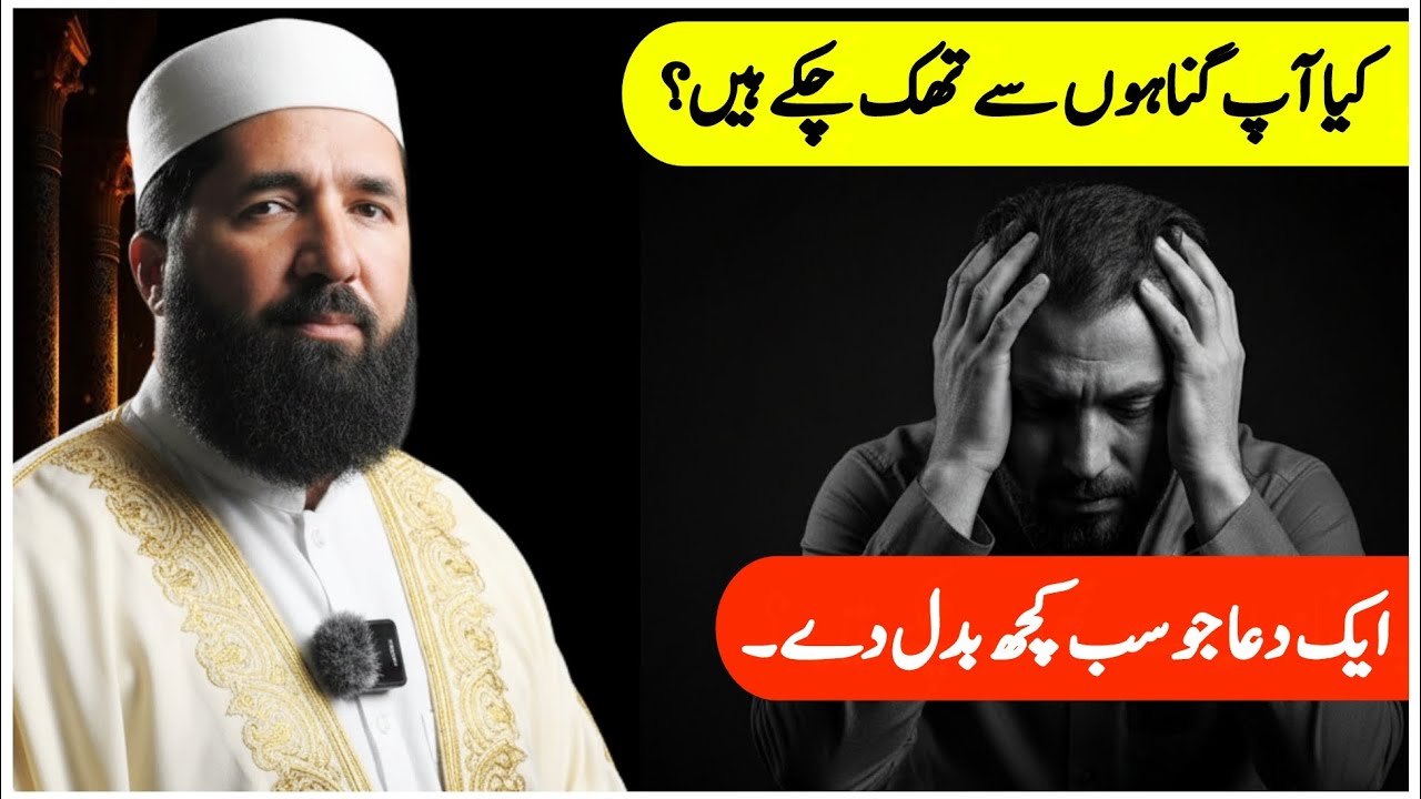 کیا آپ گناہوں سے تھک چکے ہیں؟ - Allah Ki Rahmat Aur Aik Pyari Dua | Emotional