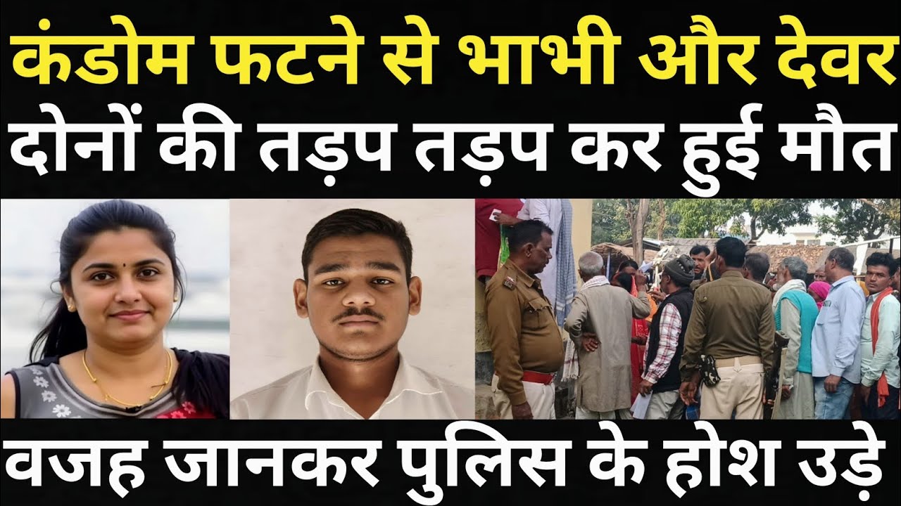 देवर और भाभी दोनों के साथ हुआ बहुत बड़ा हादसा/वजह जानकर पुलिस और लोगों के होश उड़ गए/