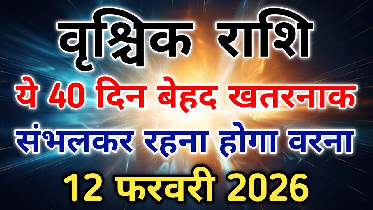 वृश्चिक राशि सावधान मंगल आपके चौथे भाव में लाइफ में अंदरूनी क्रांति। #scorpio #zodiac #vrishchik 