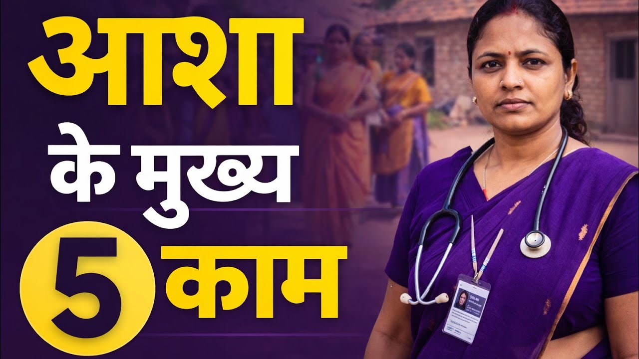 आशा के कार्य | Asha worker क्या काम करती है| आशा कार्यकर्ता के काम 
