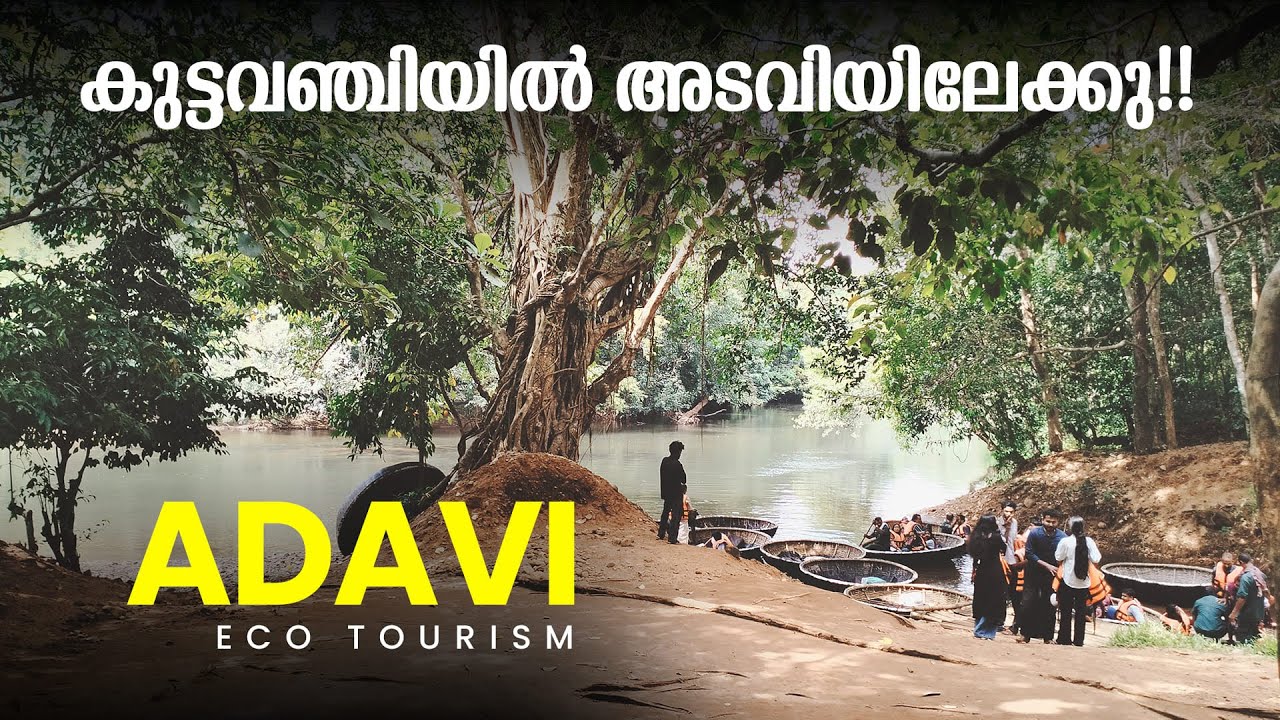 കുട്ടവഞ്ചിയിൽ അടവിയിലേക്കു ഒരു യാത്ര!! | Adavi Eco Tourism