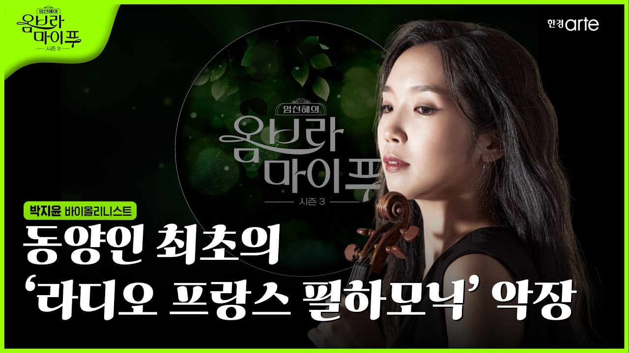 🌿 [임선혜의 #옴브라마이푸 시즌3] 박지윤 바이올리니스트 | EP.21