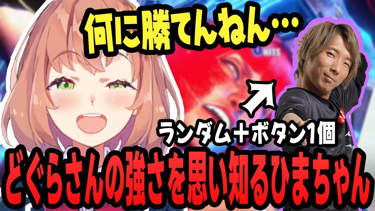 【スト6】ズルい女さん（どぐらさん）の強さを思い知るひまちゃん【本間ひまわり切り抜き/ストリートファイター6/にじさんじ】