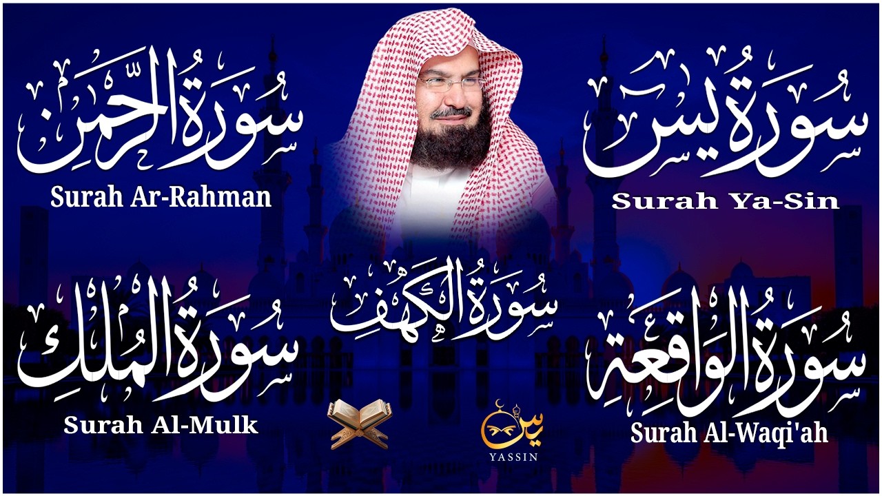 سورة يس + الواقعة + الرحمن + الملك + الكهف للرزق والشفاء العاجل باذن الله💚 عبد الرحمن السديس