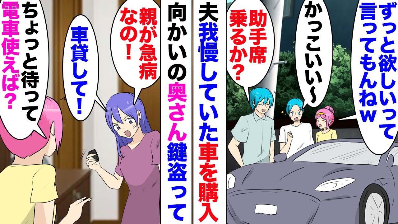 【漫画】お近所さん「親が急病で、急いで帰りたいからあの車貸して」夫が念願のスポーツカーを買った。「それは無理です」当然断ったら、玄関から鍵盗まれ…数時間後廃車で発見された！