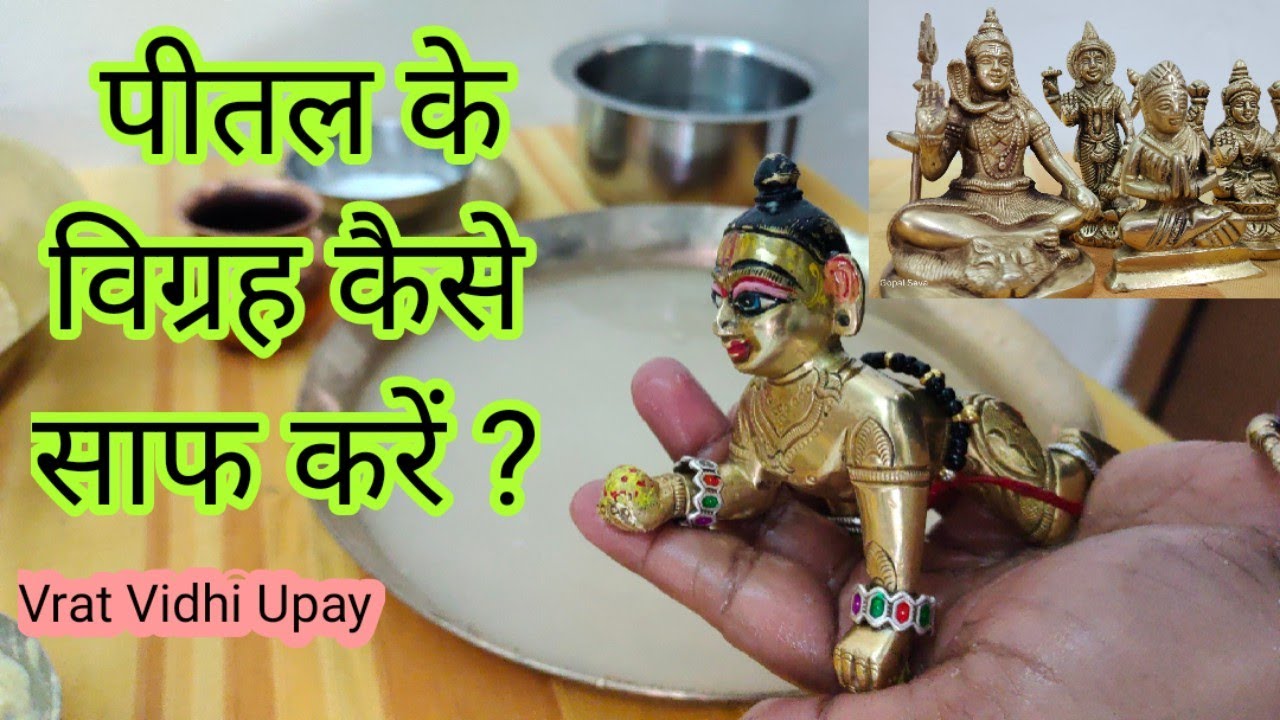 भगवान के विग्रह कैसे साफ करना चाहिए? how to clean brass idol?vrat vidhi upay