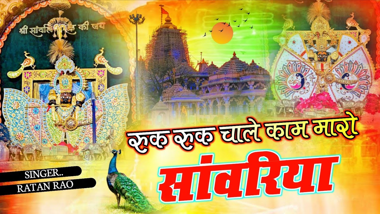 रुक रुक चाले काम मारो सांवरिया ~ Sanwariya Seth New Bhajan 2026 | Ruk Ruk Chale Kam Maro Sanwariya