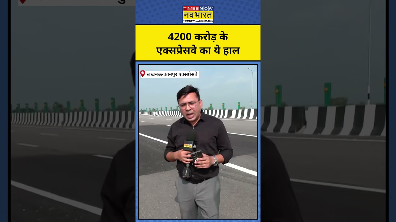 Kanpur-Lucknow Expressway : वायरल लखनऊ-कानपुर एक्सप्रेसवे की मरम्मत जारी #shorts #ytshorts #cmyogi