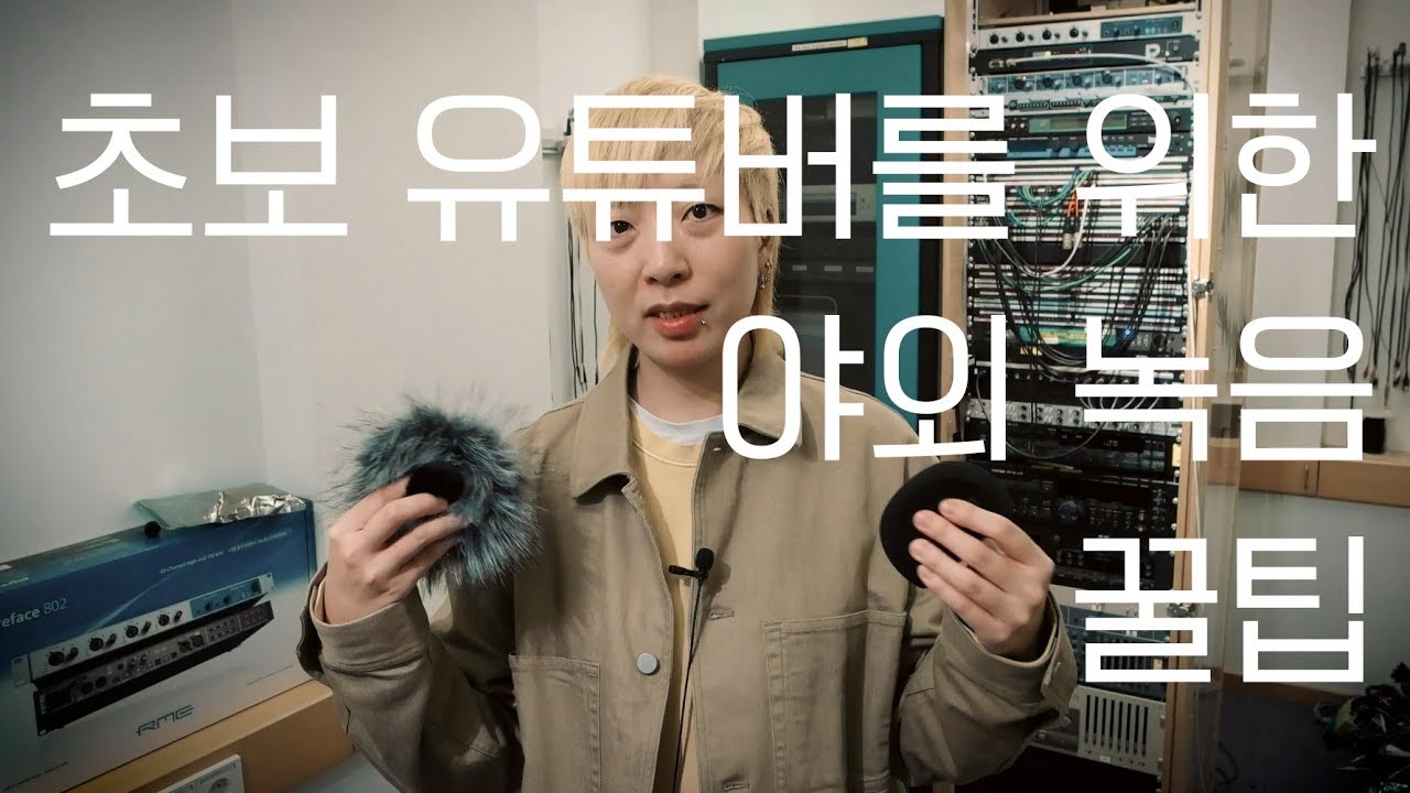 현직 사운드 디자이너가 알려주는 '야외 녹음, 이것만 지키면 성공한다' (feat. 기초 지식)