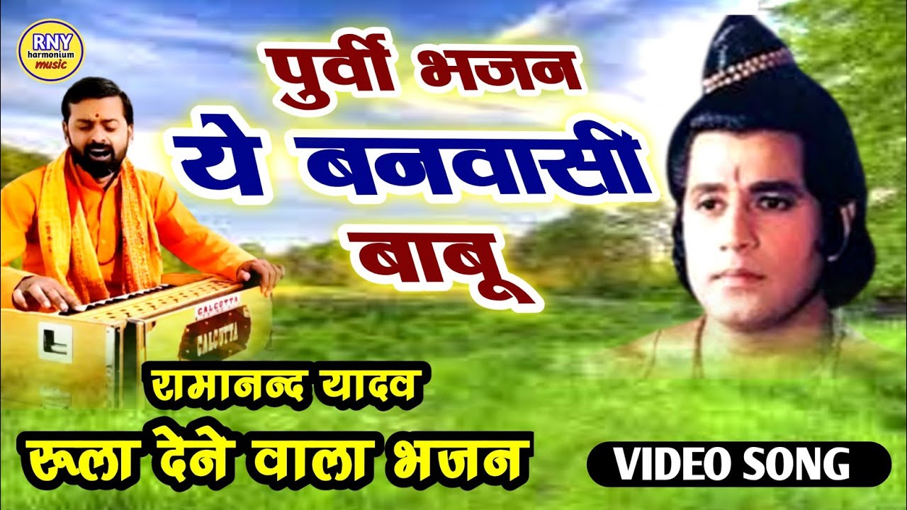 ये बनवासी बाबु - रुला देगा ये पुर्वी भजन - Ramanand Yadav