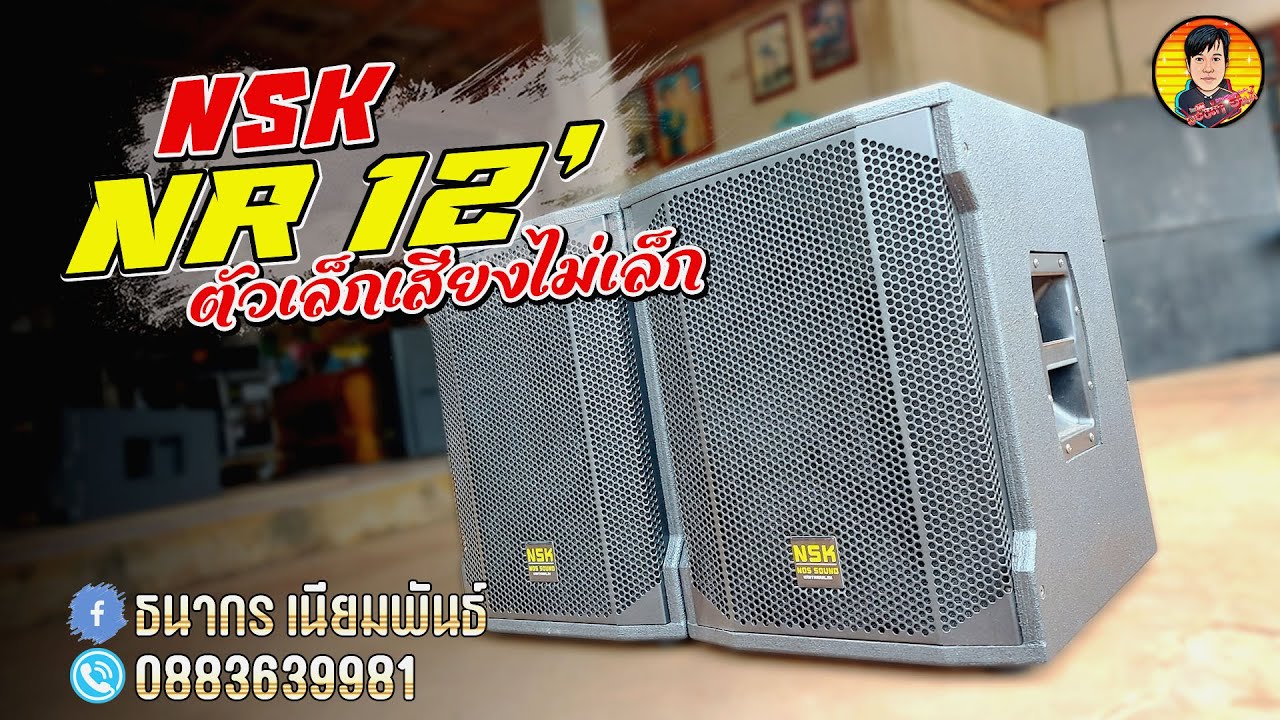จะดังแค่ไหนใบเล็กนิดเดียว NR12