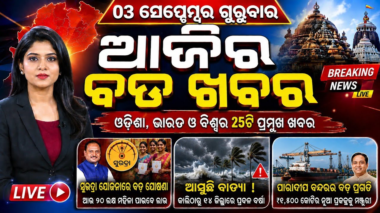 Odisha Morning News Live | Rain Alert | Flood Update | Breaking News | 03 Sep 2026