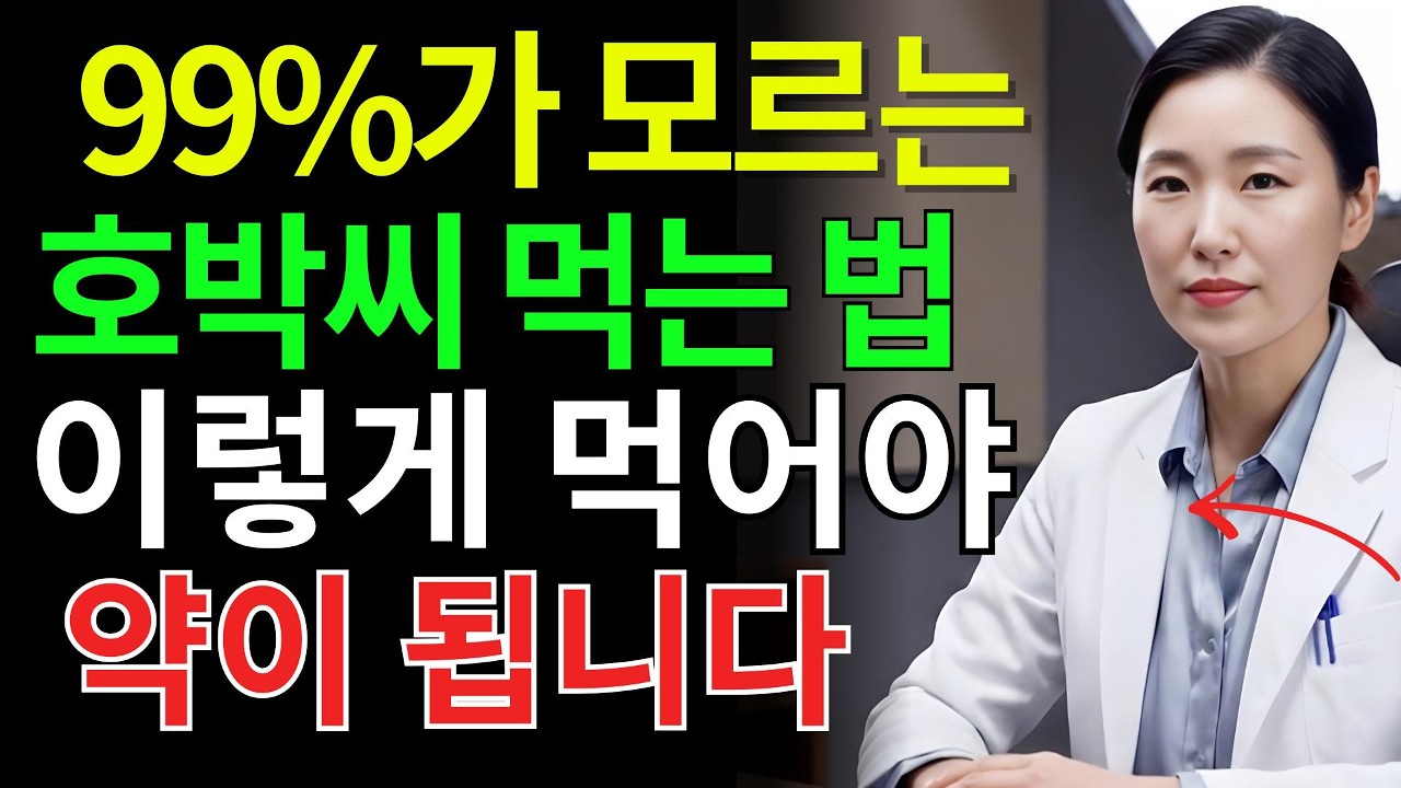 호박씨 이렇게 먹으면 독 됩니다! 전립선과 방광 살리는 방법 | 시니어건강 | 건강음식